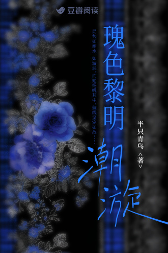 瑰色黎明：潮漩