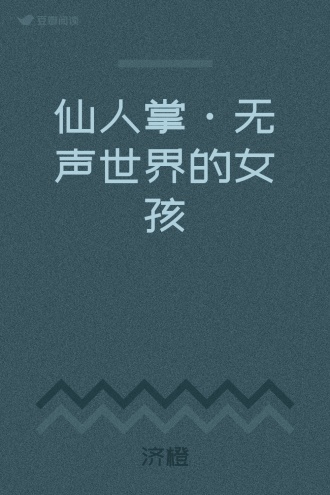 济橙 - 作者主页 | 豆瓣阅读