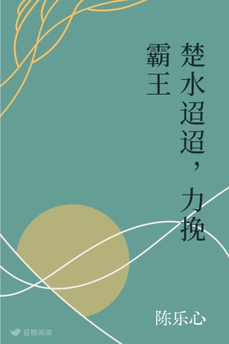 楚水迢迢，力挽霸王