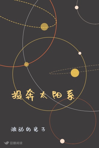 投奔太阳系
