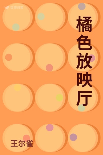 橘色放映厅