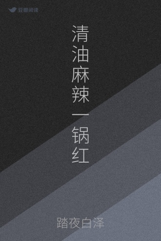 清油麻辣一锅红