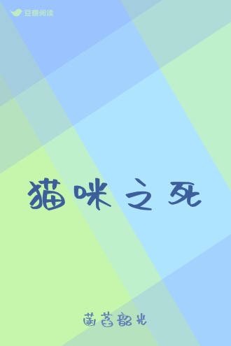 猫咪之死