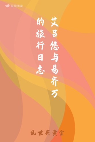 艾吕悠与易齐万的旅行日志
