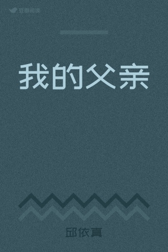 我的父亲