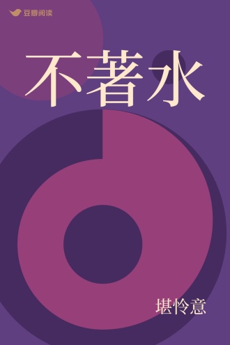 不著水