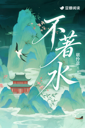 不著水