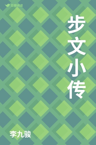 步文小传