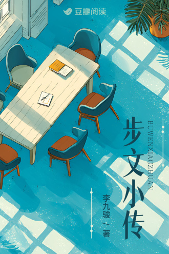 步文小传