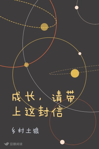 成长，请带上这封信