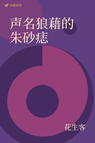 声名狼藉的朱砂痣