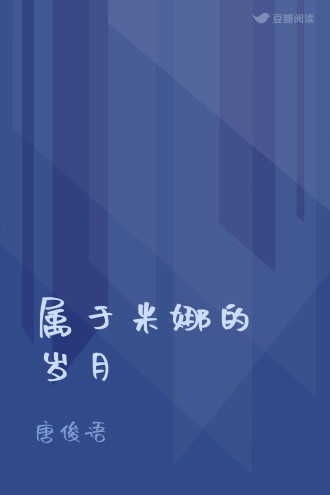属于米娜的岁月