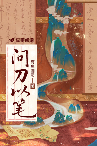 问刀以笔