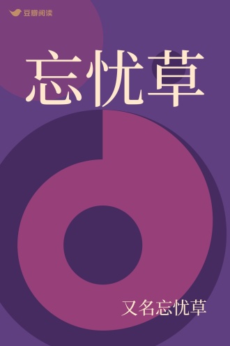 忘忧草