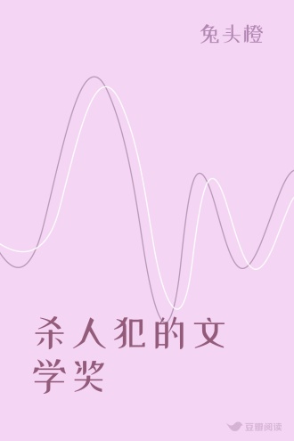 杀人犯的文学奖