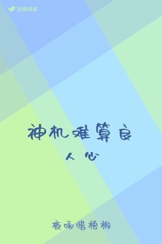 神机难算良人心