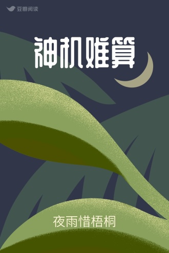 神机难算