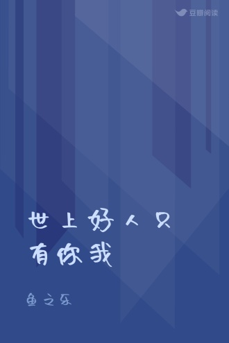 世上好人只有你我
