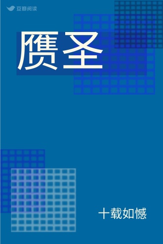 赝圣