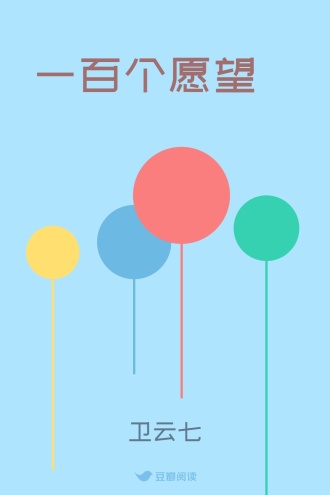 一百个愿望