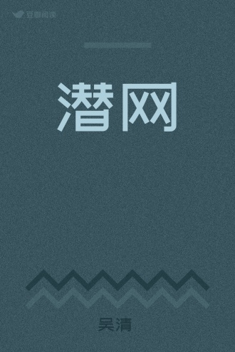 潜网