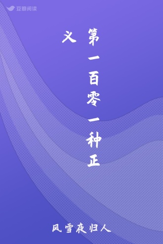 第一百零一种正义