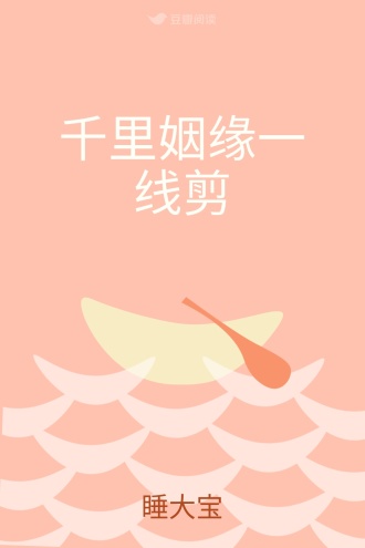 千里姻缘一线剪