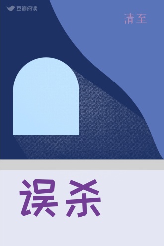 误杀