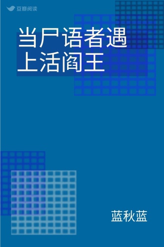 当尸语者遇上活阎王
