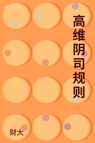 高维阴司规则