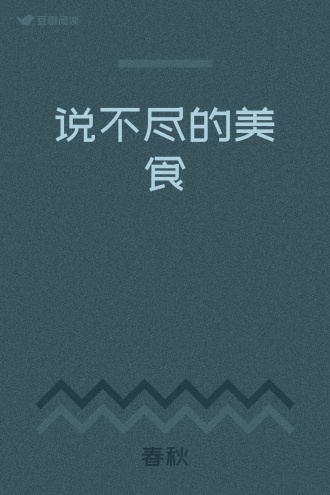 说不尽的美食