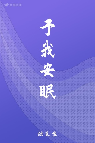 予我安眠