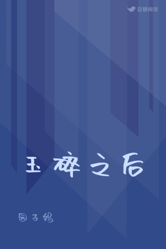 玉碎之后