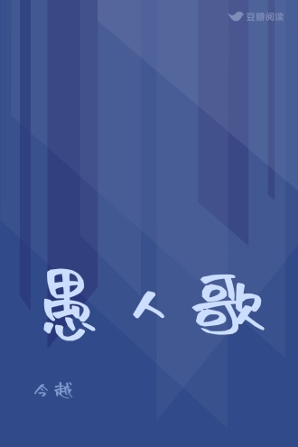愚人歌