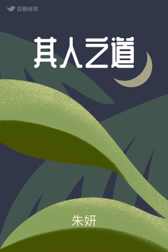 其人之道