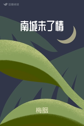 南城未了情