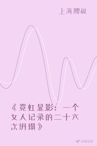 《霓虹显影：一个女人记录的二十六次坍塌》