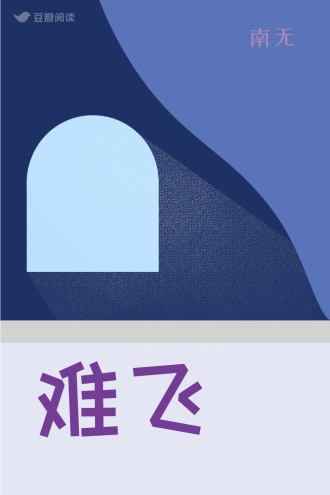 难飞