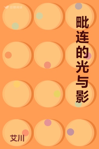 毗连的光与影