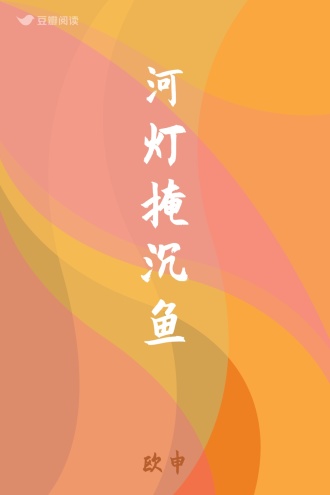 河灯掩沉鱼
