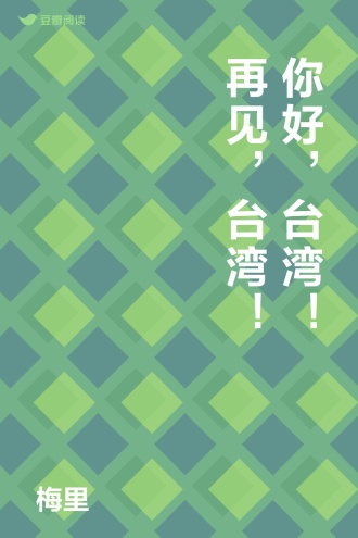 你好，台湾！ 再见，台湾！
