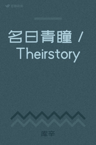 名曰青瞳 / Theirstory