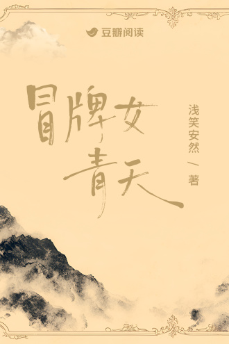 冒牌女青天
