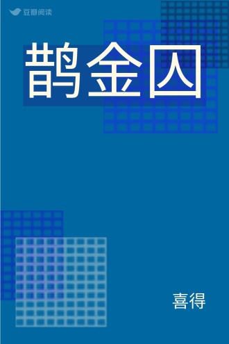 鹊金囚