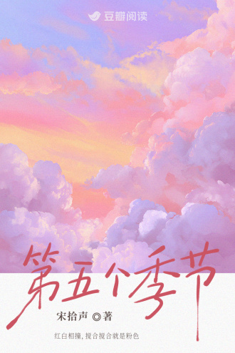 第五个季节