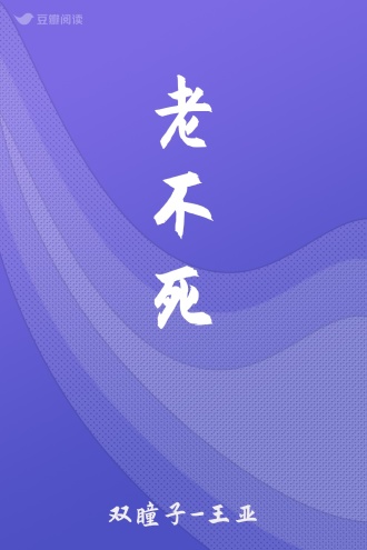 老不死