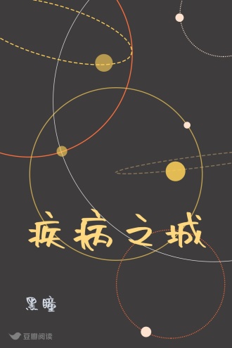 疾病之城