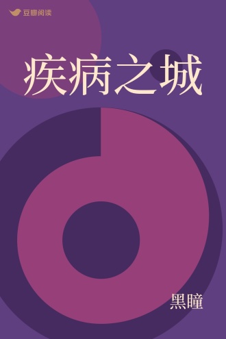 疾病之城