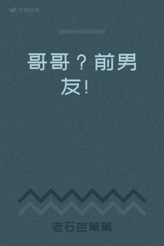 哥哥？前男友！