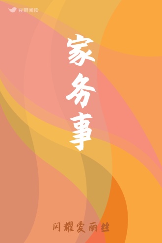 家务事